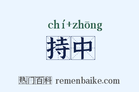 持中是什么意思的图片